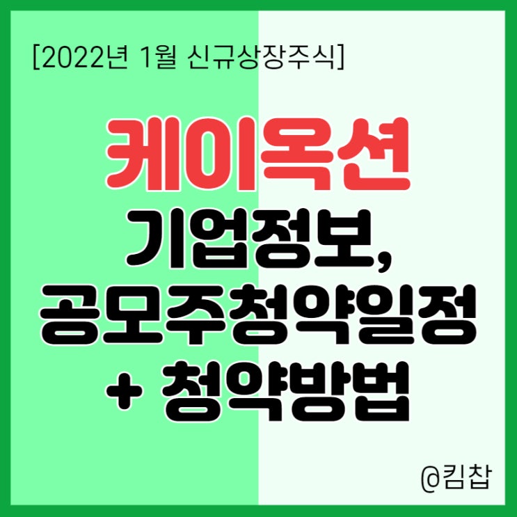  1월 신규상장주식 케이옥션 공모주 주관사, 청약 일정, 균등배정, 환매청구권 등