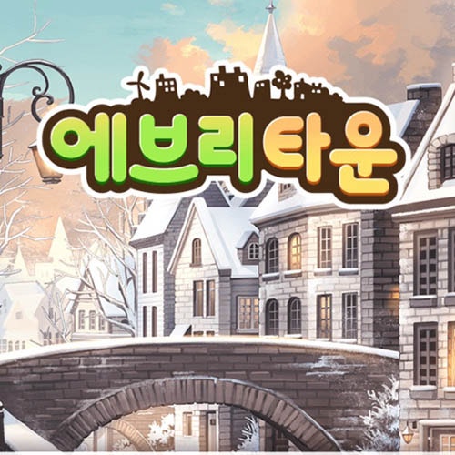 에브리타운 모바일 힐링게임 7년차 유저의 접속 후기 에브리타운 모바일 힐링게임 7년차 유저의 접속 후기