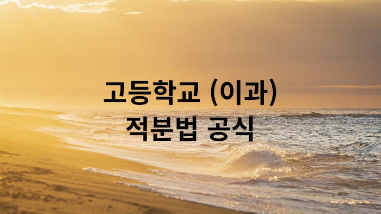  고등학교 적분법 공식