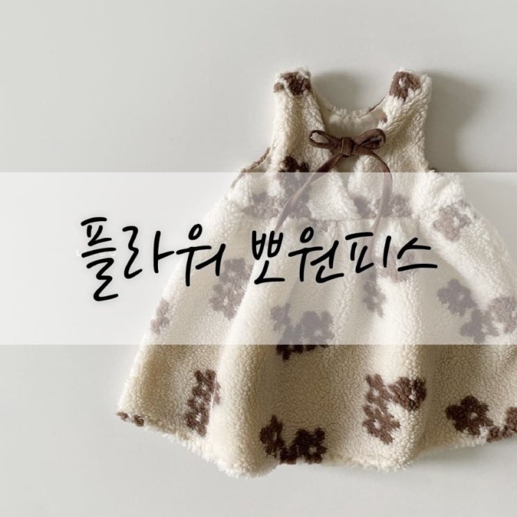  유아원피스추천 따뜻하고 예쁜원피스 플라워뽀원피스