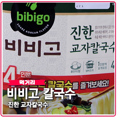 비비고 교자칼국수 전참시 명동 교자 방송 보고 구매 비비고 교자칼국수 전참시 명동 교자 방송 보고 구매