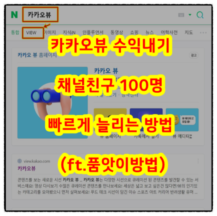  카카오뷰 수익내기 채널친구 100명 빠르게 늘리는 방법 (ft.품앗이방법)