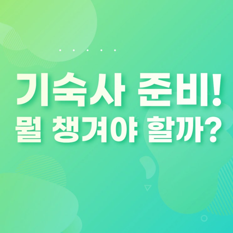  [기숙사 준비] 뭘 챙겨 보내야 할까?