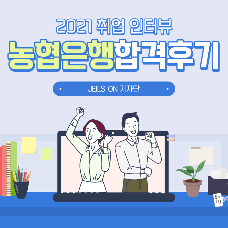 2021 <b>농협은행</b> 합격 후기 인터뷰
