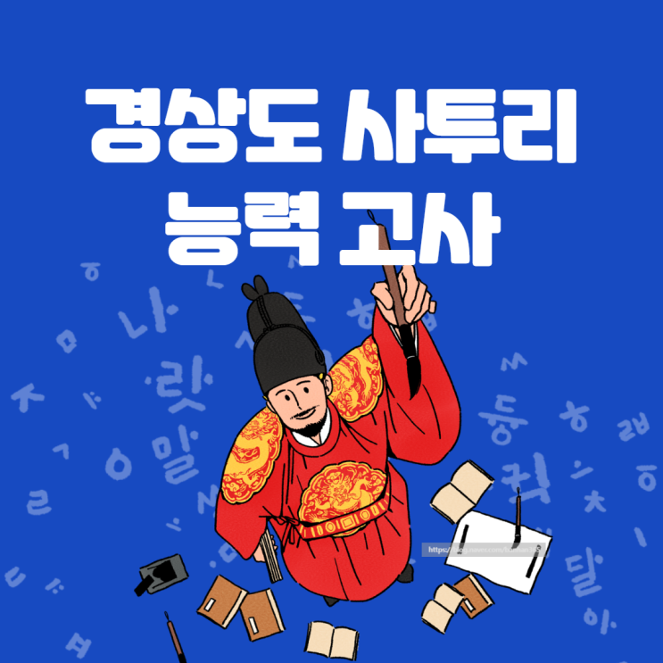  경상도 사투리 능력 고사 재미로 쳐 봤다! (문제, 풀이, 설명, 링크, 정답)