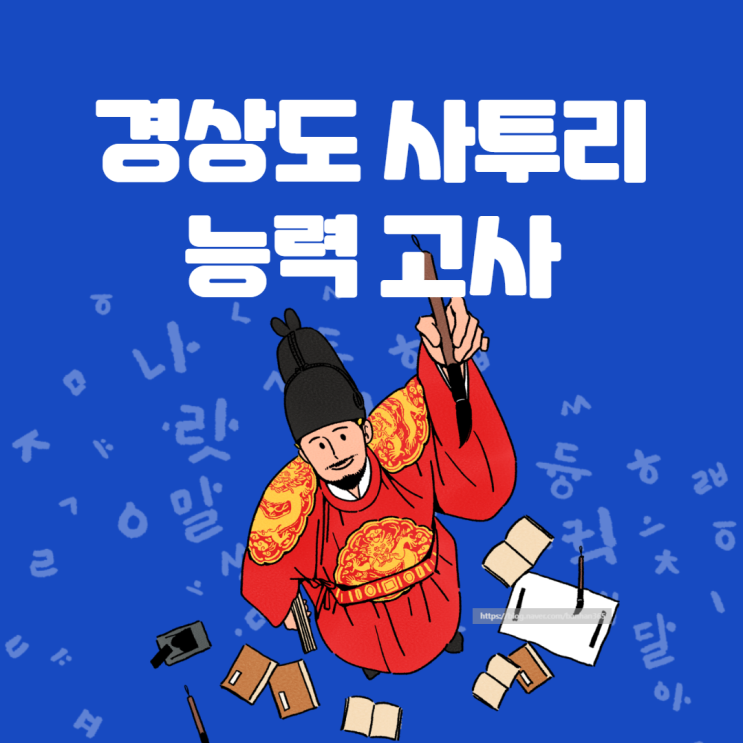 경상도 사투리 능력 고사 재미로 쳐 봤다! (문제, 풀이, 설명, 링크, 정답)