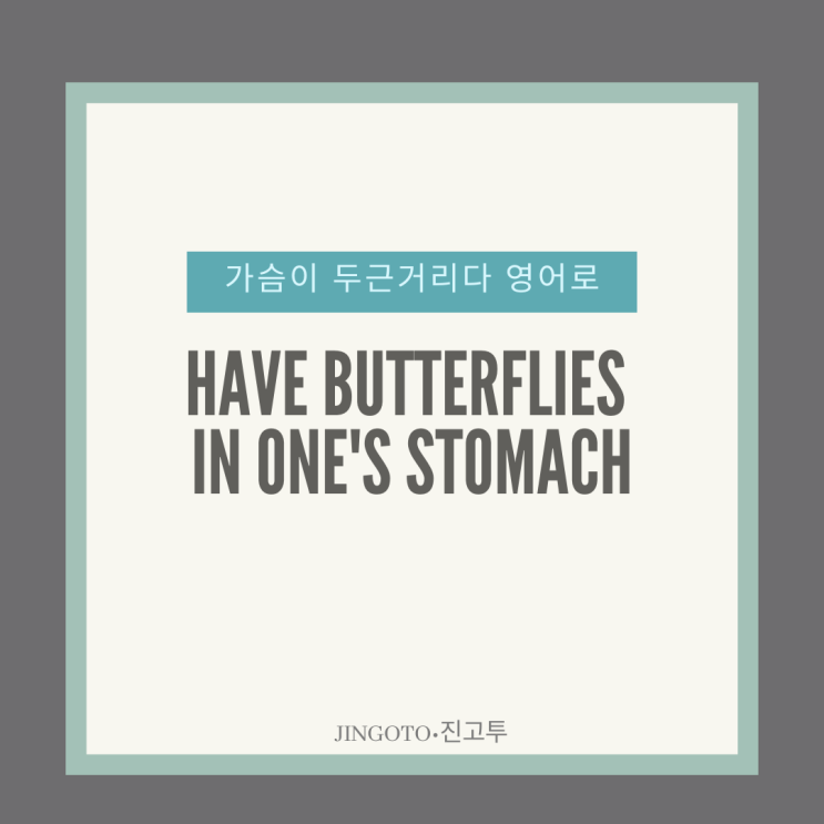 [영습2기]두근거리다 영어로?have butterflies in one's stomach