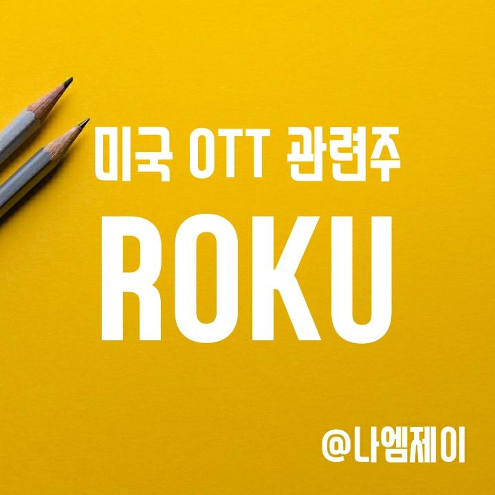 미국 OTT 관련주 - 로쿠 주가 (ROKU) 미국 OTT 관련주 - 로쿠 주가 (ROKU)