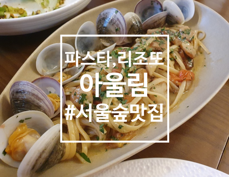  서울숲 봉골레, 버섯리조또 맛집 아울림