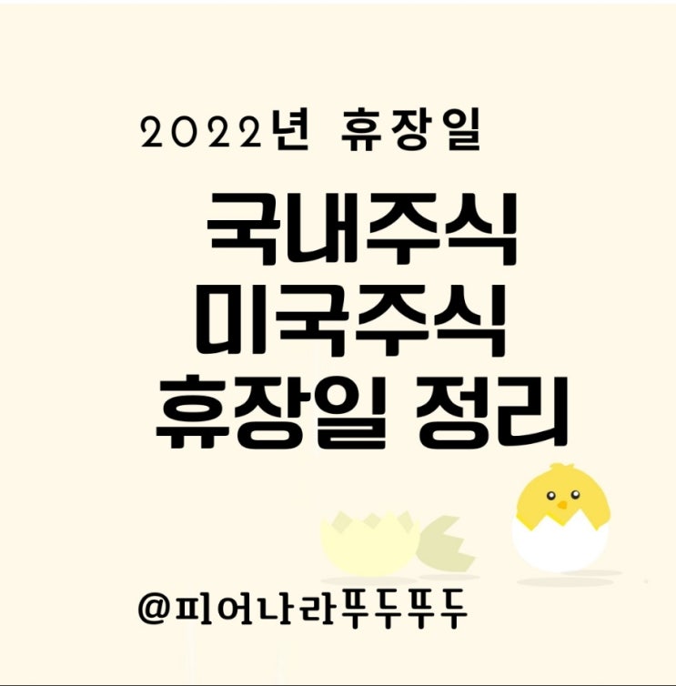  2022년 국내주식, 미국주식 휴장일 정리 및 1월 주요일정 알아보기 ! 및 이번주 증시일정