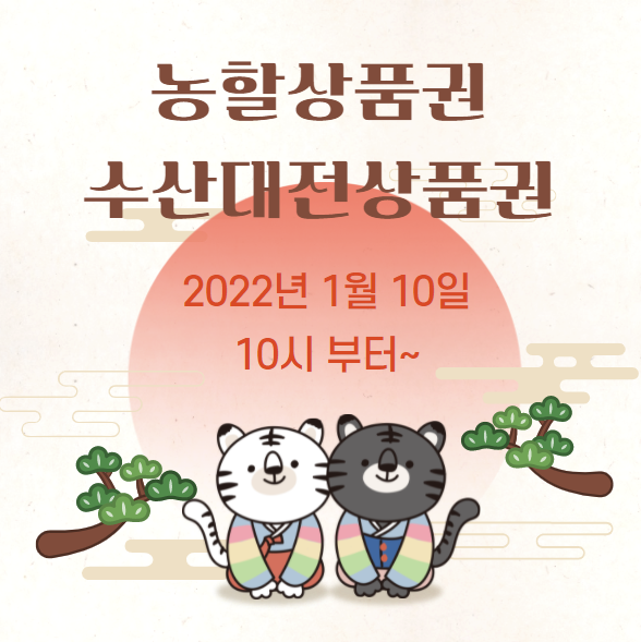 설연휴 농할상품권, 수산대전상품권 발행일정  2022.01.10 (월) 10시 부터 (feat. 조기소진 주의)