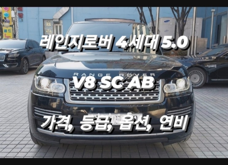  레인지로버 4세대 5.0 V8 SC AB 가격, 등급, 옵션, 연비