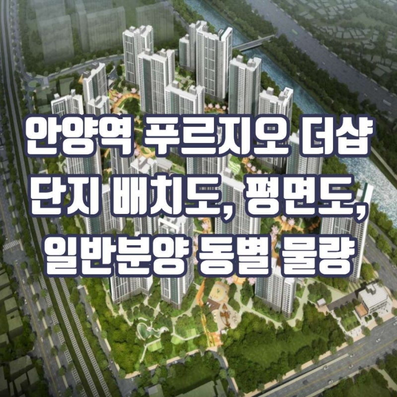 [안양역 푸르지오 더샵] 일반분양 동별 층수별 물량 안내
