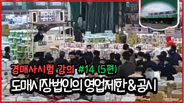  [경매사필수과목-농안법 #14(5편)] 시험에 가장 많이 나오는 도매시장법인의 영업제한과 공시에 대해서 알아 보아요~