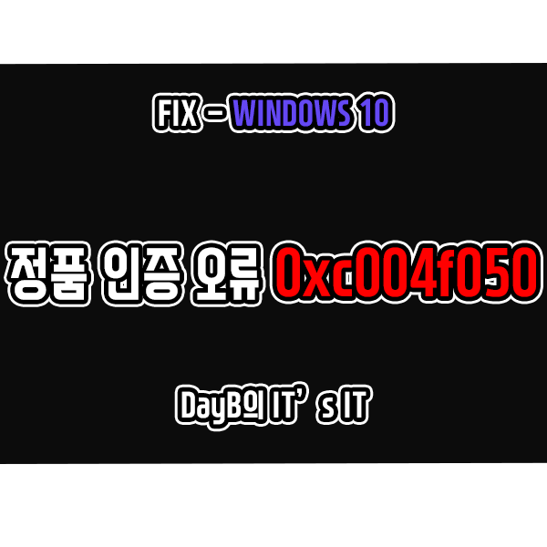 윈도우10 정품 인증 오류 코드 0xc004f050 해결