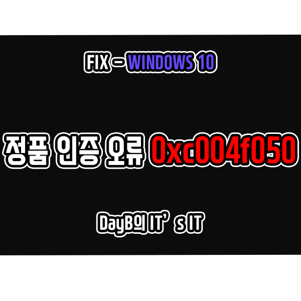 윈도우10 정품 인증 오류 코드 0xc004f050 해결 윈도우10 정품 인증 오류 코드 0xc004f050 해결