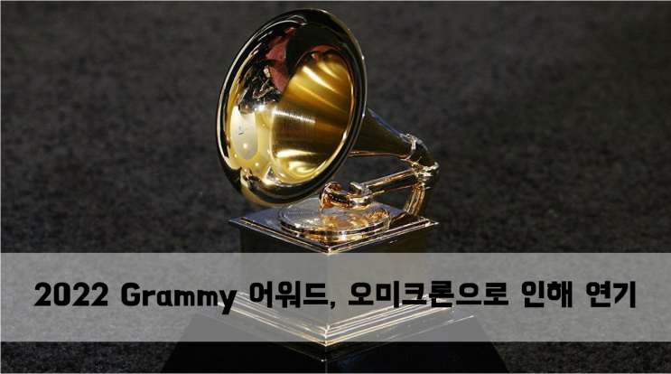  [News] 2022 그래미(Grammy) 어워드, 오미크론으로 인해 연기
