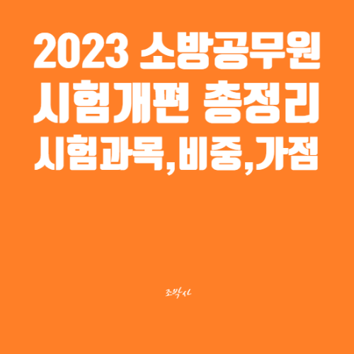  2023 소방공무원 시험 개편 총정리 / 시험과목, 시험비중, 가산점 등