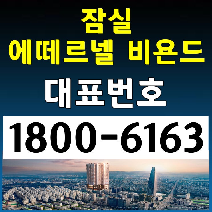  2,8호선 잠실역 초역세권 / 2룸+알파룸 잠실 오피스텔, 상가분양 / 잠실 에떼르넬 비욘드 오피스텔, 상가 분양가~