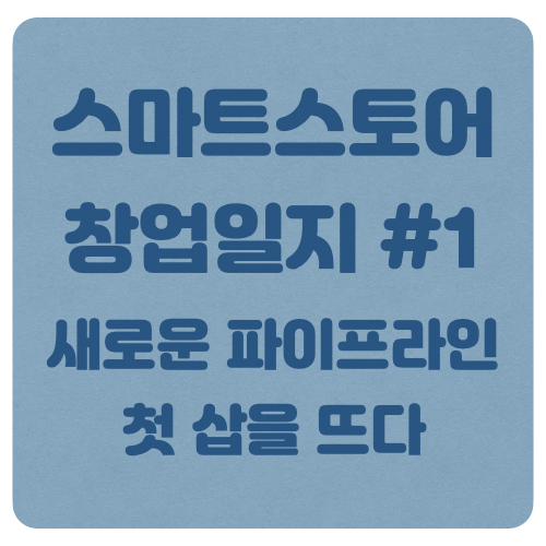  스마트스토어 위탁판매 창업일지 #1 - 새로운 파이프라인 공사시작
