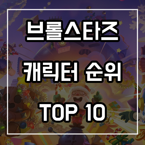 브롤스타즈 캐릭터 순위 추천 TOP 10 (최신판)