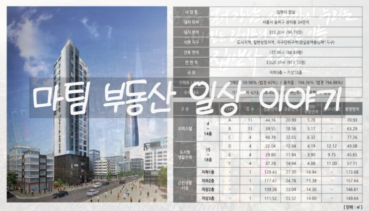  방이동 집앤사 잠실 오피스텔 도생 분양 안내