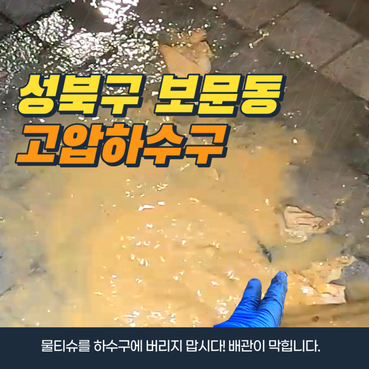  성북구 보문동 하수구 막힘 고압세척 물티슈 좀 그만!