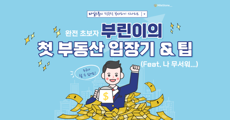 [부동산 공부] 부린이의 첫 부동산 입장기와 팁 공유(Feat. 나 무서워...)