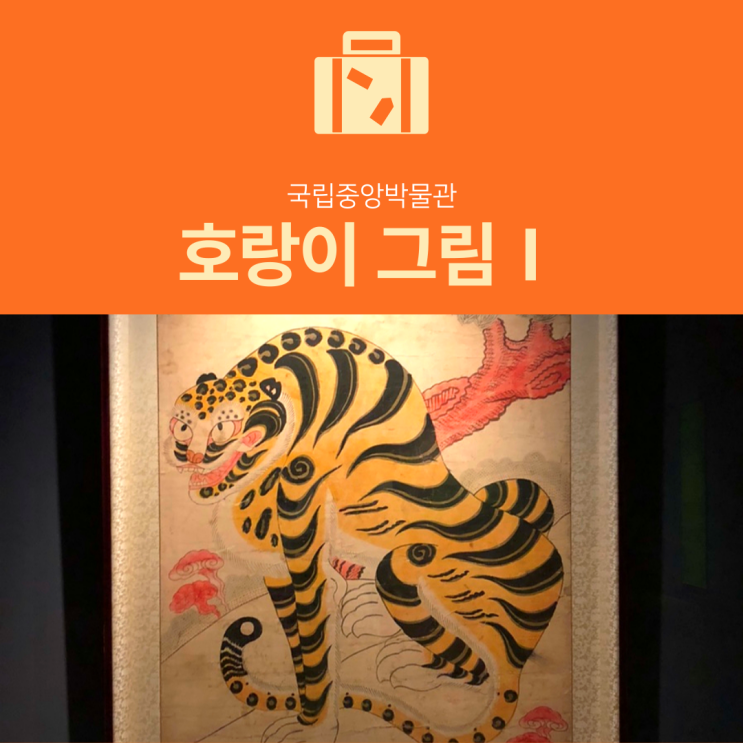 [서울 전시회] 국립중앙박물관 2022년 임인년 맞이 호랑이 그림Ⅰ