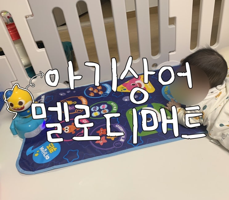  [내돈내산] 핑크퐁 아기상어 춤추는 멜로디 매트 중딜/솔직 장단점 후기/뮤지컬매트&졸리점퍼 매트 대용