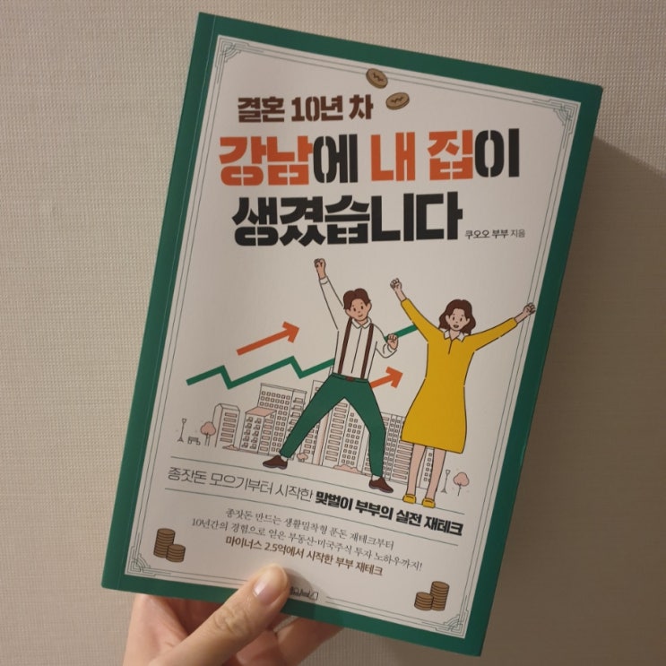  재테크 책 리뷰] 결혼10년차 강남에 내집이 생겼습니다