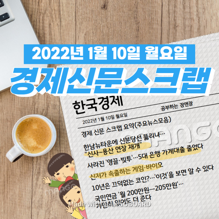  [한국경제]신문 스크랩 요약(주요뉴스·이슈) 2022년 1월 10일