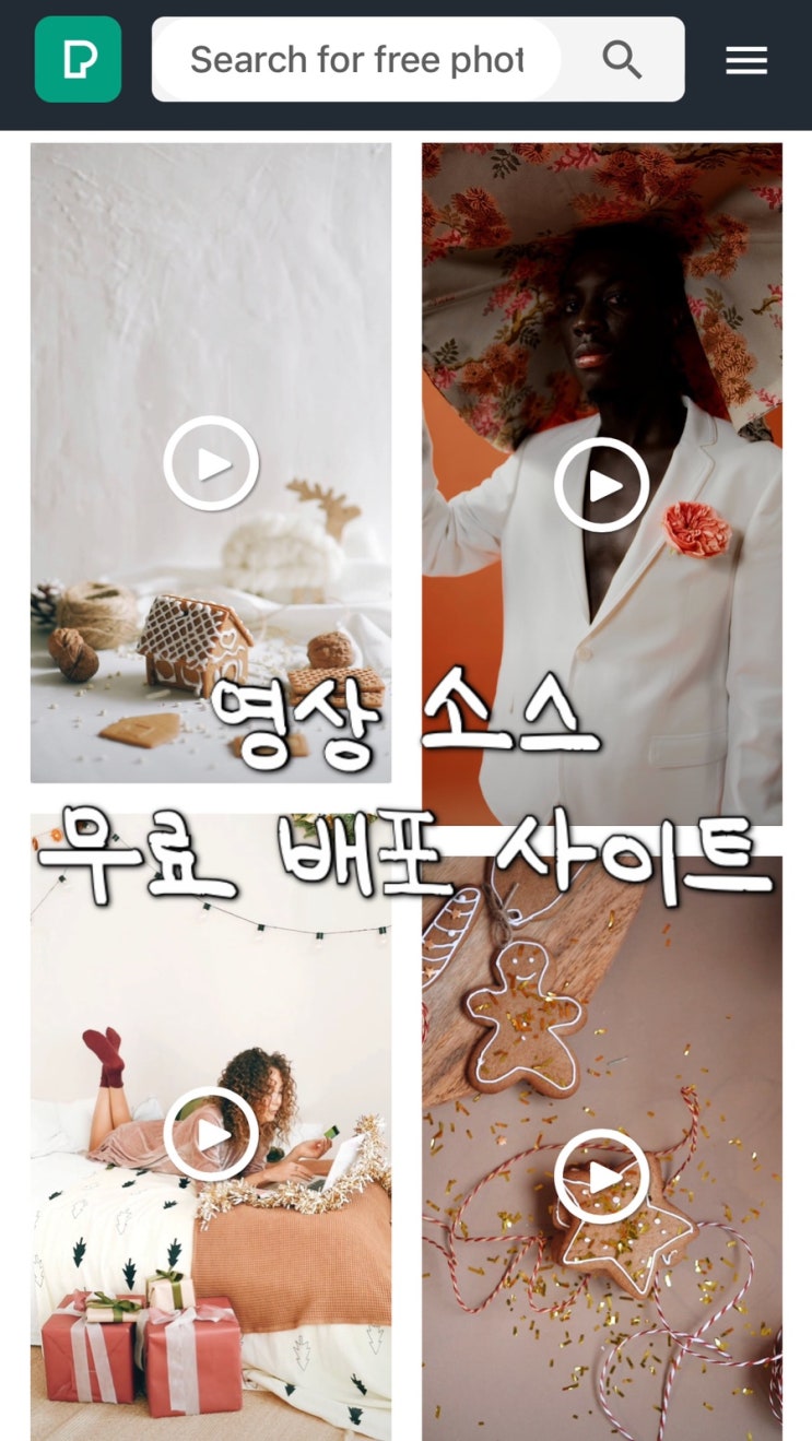 [정보] 아기 동영상 셀프 제작 : 저작권 걱정 없는 영상 소스 사이트 공유(일부 이미지 소스 포함)