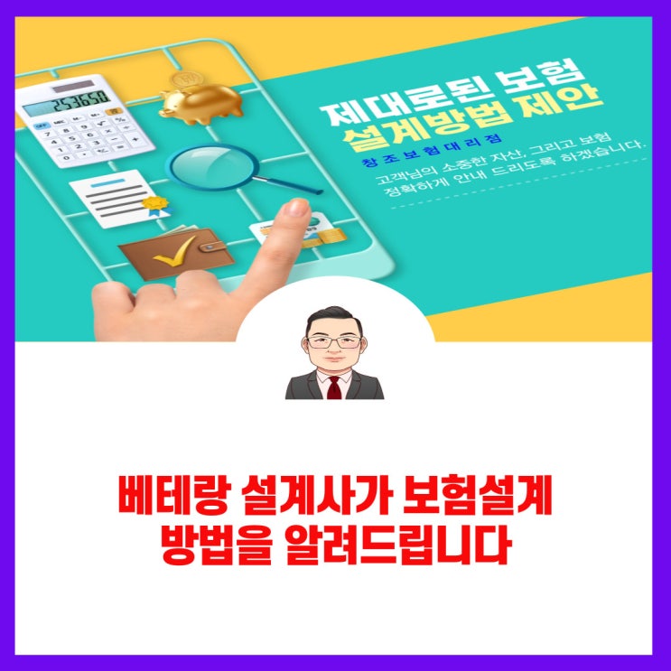  베테랑 설계사가 보험설계 방법을 알려드립니다.