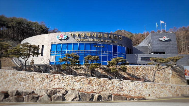  성주 아이들과 가볼만한 곳, 가야산 역사신화테마관