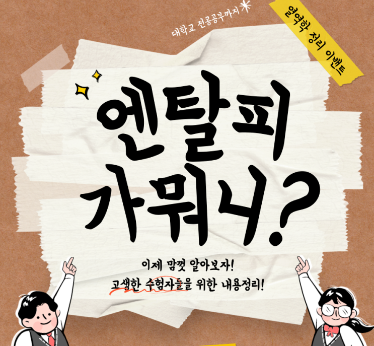  열역학 :: 엔탈피 어디에 사용할까?