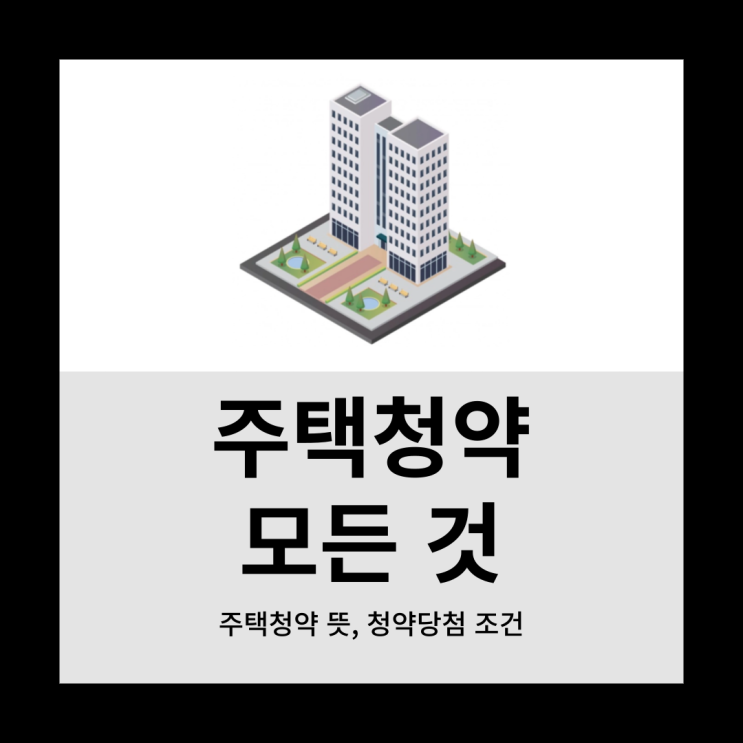  주택 청약의 모든 것