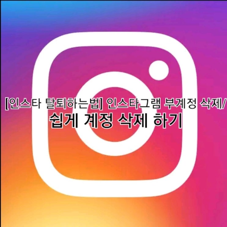  [인스타 탈퇴하는 법] 인스타그램 부계정 삭제/ 쉽게 계정 삭제하기
