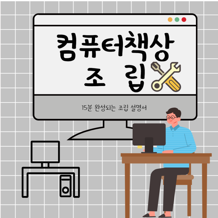  컴퓨터책상조립 중학교 1학년도 뚝딱 15분 완성!