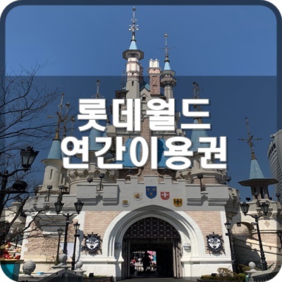 롯데월드 연간이용권은 티켓구매할지 말지 결정해드립니다.