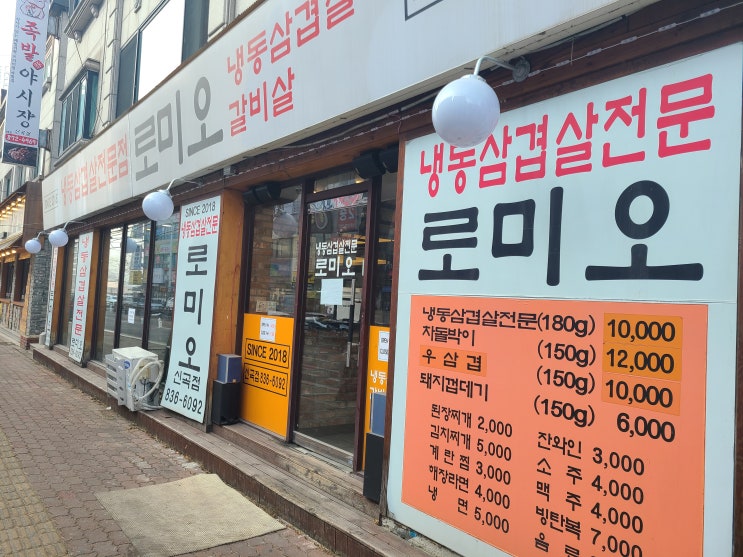  냉동삼겹살 맛집 의정부 신곡동 로미오!