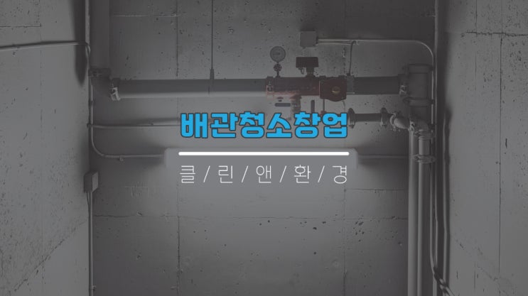  서울배관청소창업 클린앤환경지사모집 합니다