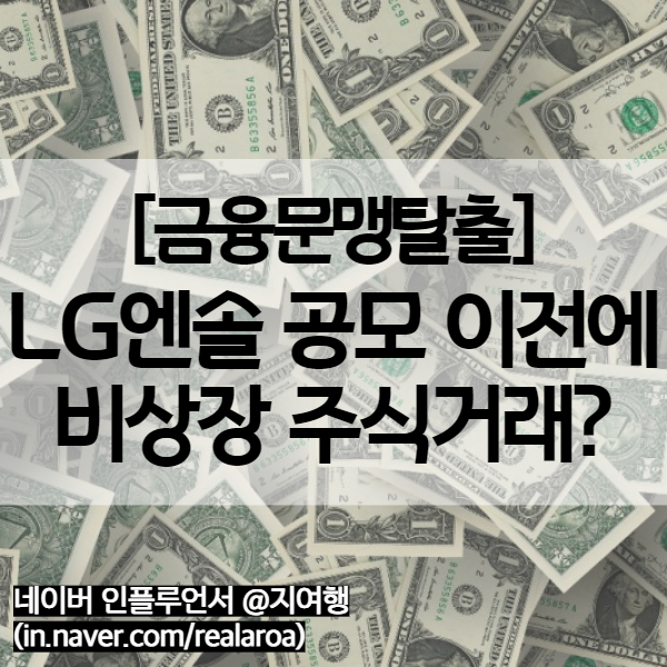  [2022년1월공모주일정] LG에너지솔루션 상장 - 공모 전에 비상장 주식거래 하려면?