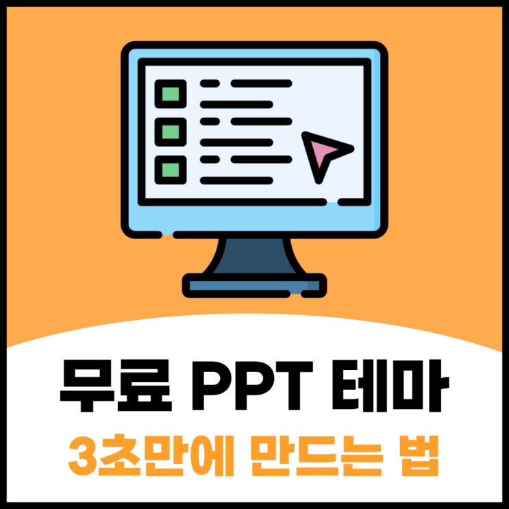 무료 피피티 테마 3초만에 만드는 꿀팁 (ft. 템플릿 링크공유)