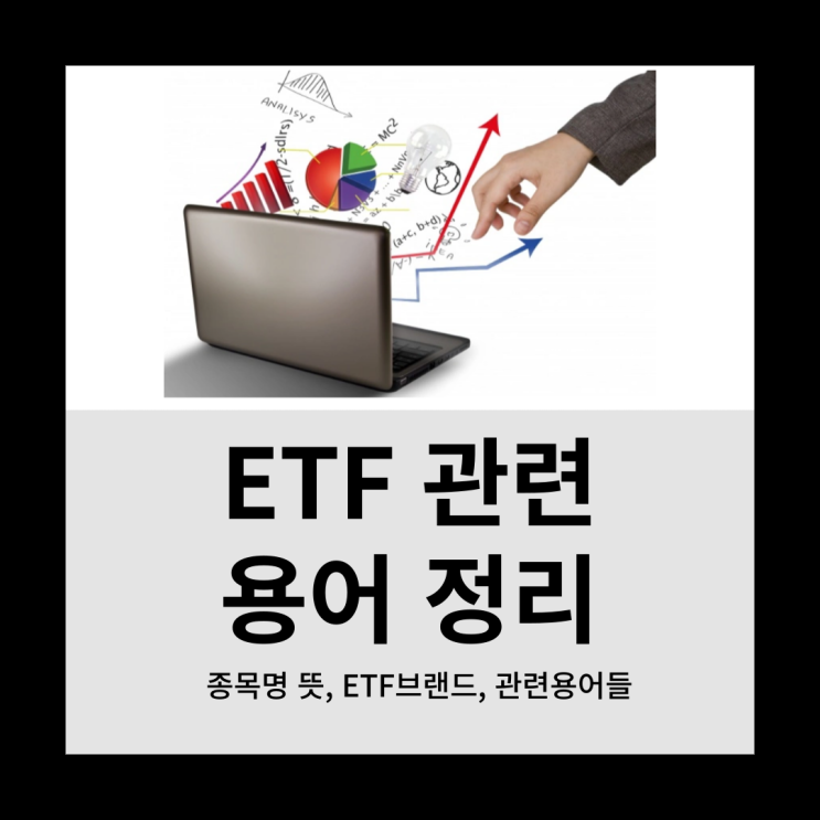 반드시 알아야 하는 ETF 관련 용어들 완벽정리(기본개념)