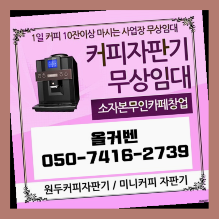  중앙동 커피머신무상임대 올커벤 늦지않게