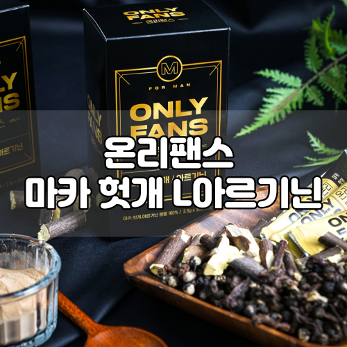 [ONLYFANS] 남성 피로회복제 :: 온리팬스 블랙마카 헛개 L아르기닌