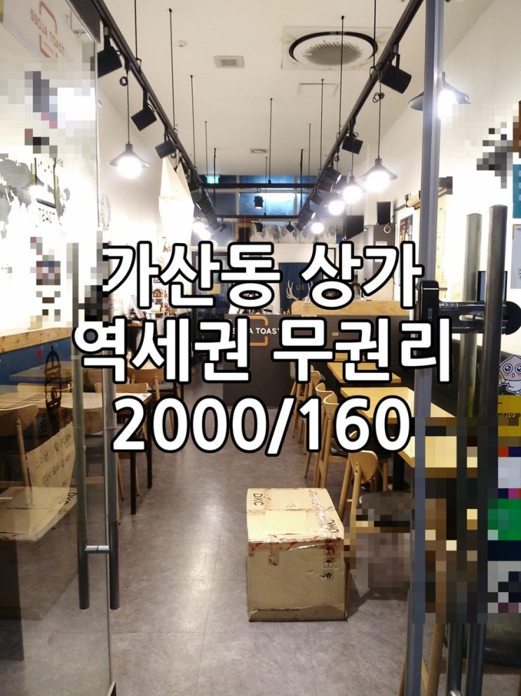  가산동 상가 무권리역세권가실께요