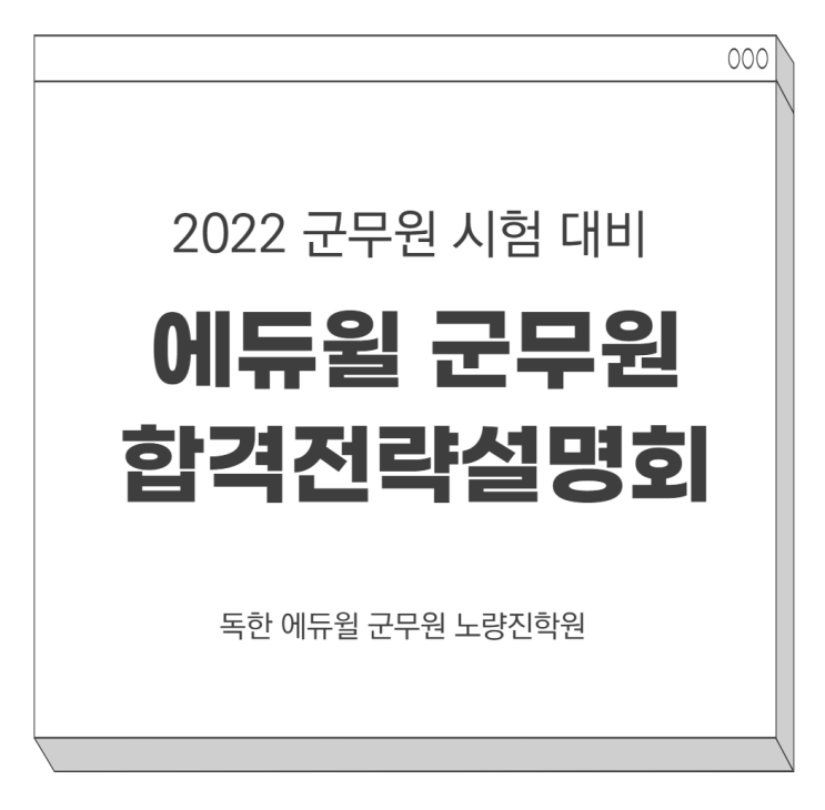 [노량진군무원학원] 2022년 군무원 빠른 단기합격을 원한다면?! 1/11(화) 오후 5시 합격전략설명회!