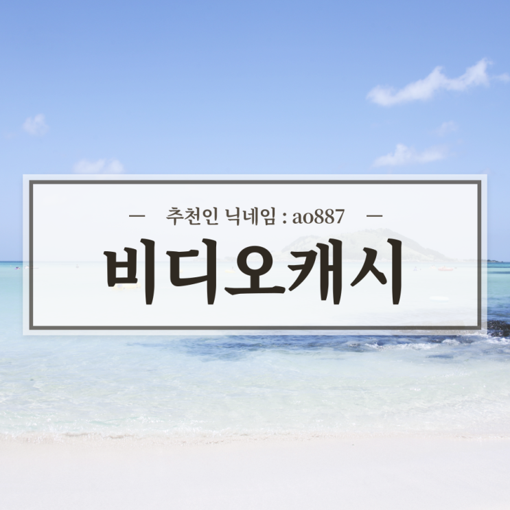  돈버는 어플 비디오캐시 리뷰 / 추천인 ao887